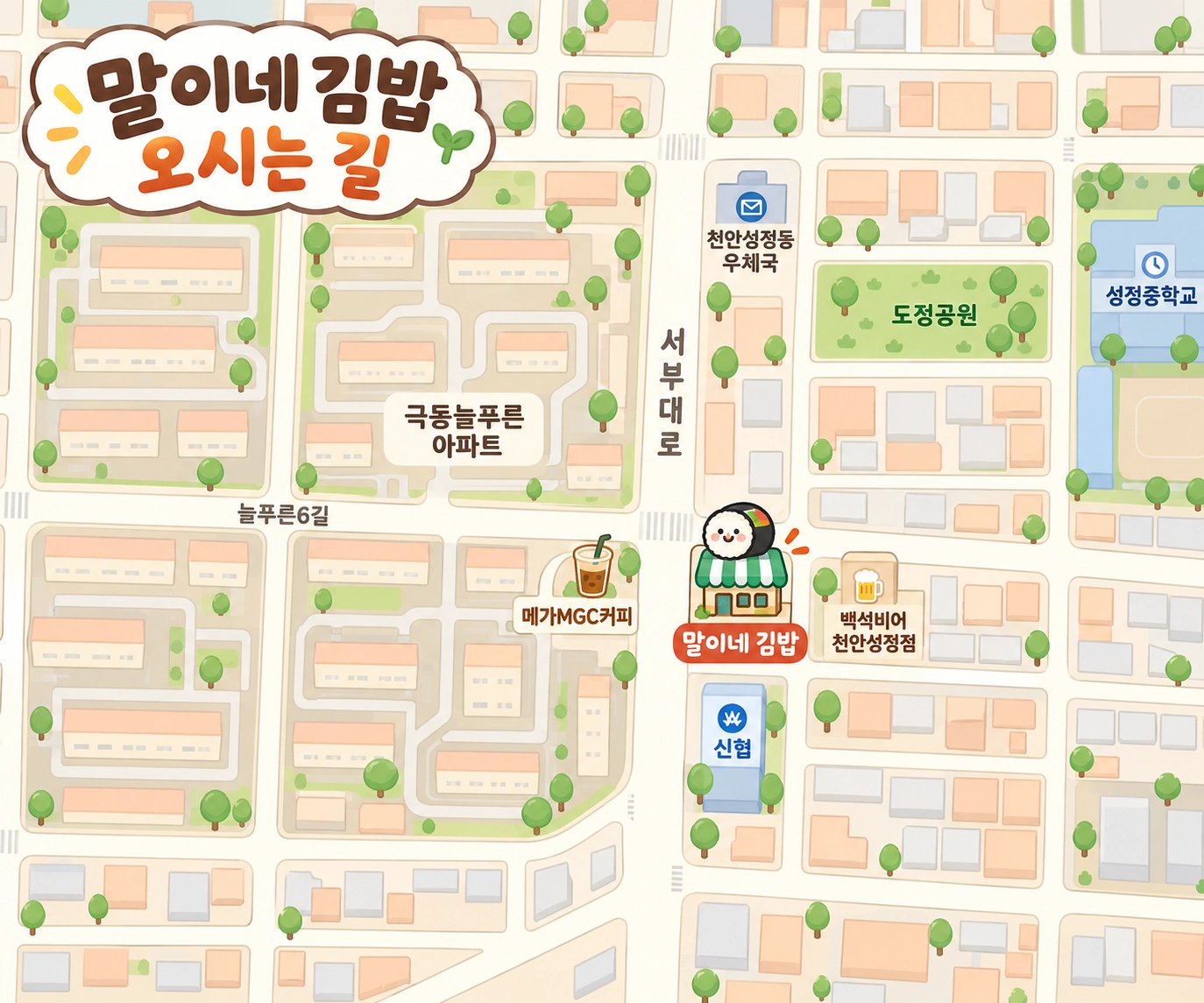 서부대로 동쪽 말이네 김밥, 서쪽 극동늘푸른아파트, 북동쪽 도정공원과 동쪽 성정중학교을 표시한 일러스트 약도